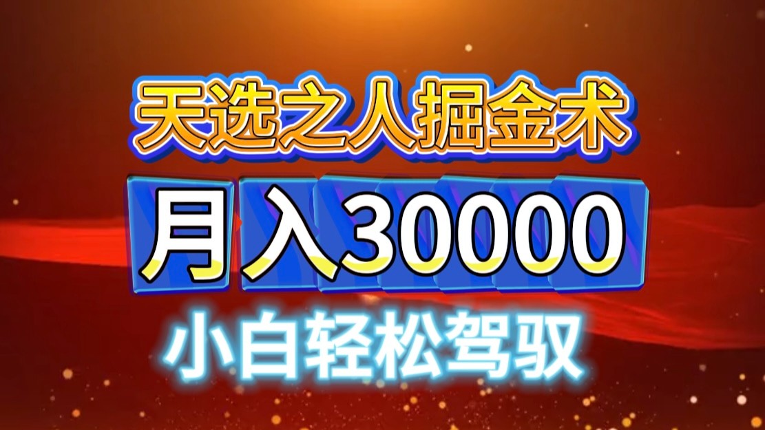 视频号天选之人掘金术，当天起号，小白闭眼干，月变现3w+！！-路子网