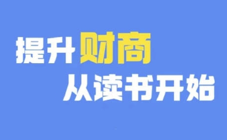 财商深度读书(更新9月)，提升财商从读书开始-路子网