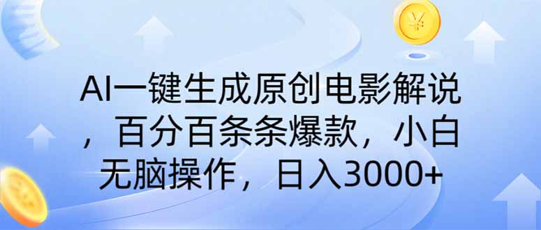 AI一键生成原创电影解说，一刀不剪百分百条条爆款，小白无脑操作，日入…-路子网
