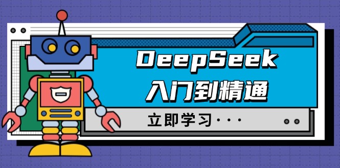 DeepSeek入门到精通，涵盖职场应用及身份扮演，驯服指南及顶级提示词-路子网