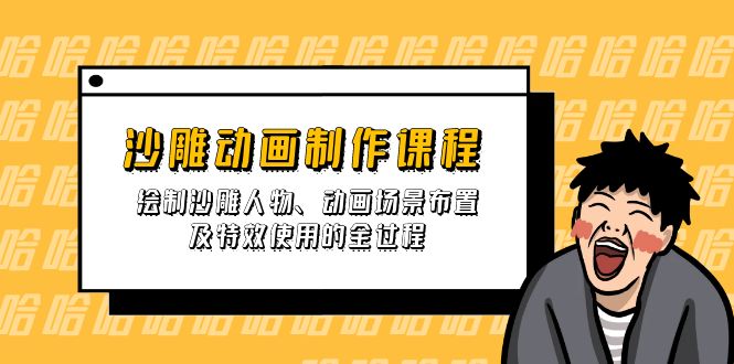 沙雕动画制作课程：绘制沙雕人物、动画场景布置及特效使用的全过程-路子网