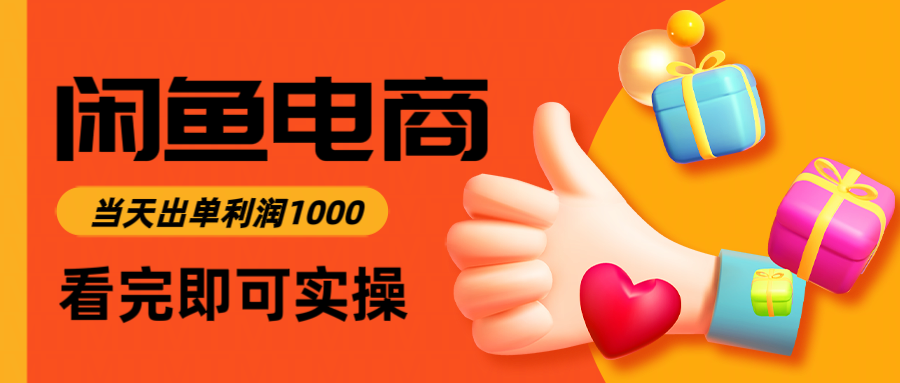 闲鱼高利润电商，入门到出单只需3小时，每天利润1000-路子网