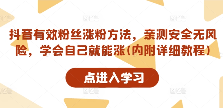 抖音有效粉丝涨粉方法，亲测安全无风险，学会自己就能涨(内附详细教程)-路子网