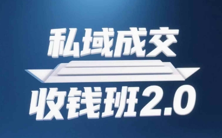 私域成交收钱班2.0，音频+逐字稿+思维导图-路子网