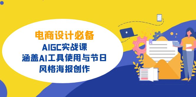 电商设计必备！AIGC实战课，涵盖AI工具使用与节日、风格海报创作-路子网