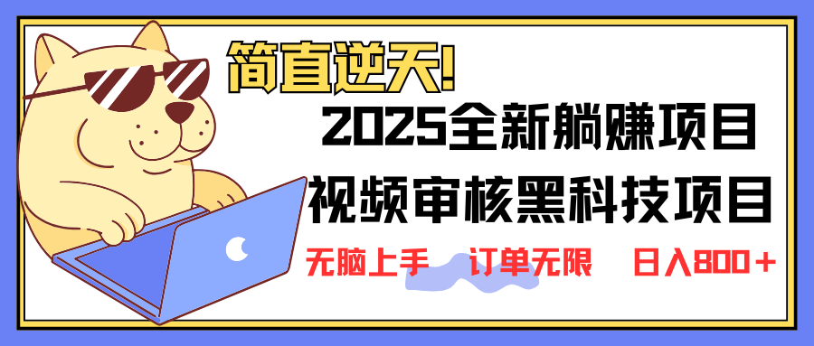 2025 全新视频审核黑科技项目登场，新手小白无脑上手5秒闭眼出单，订单…-路子网