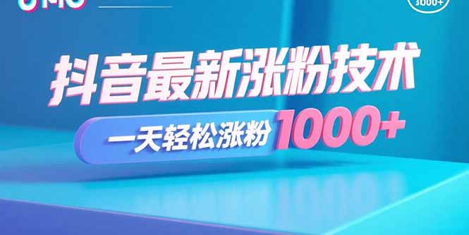 抖音最新涨粉技术，一天轻松涨粉1000+-路子网