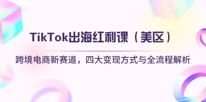 TikTok出海红利课(美区-路子网