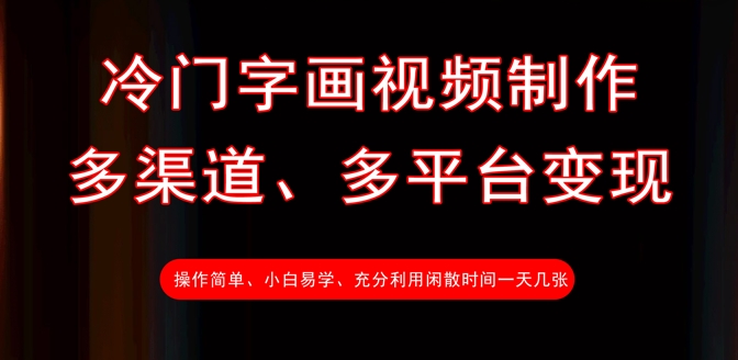 冷门字画视频制作，多渠道、多平台变现，一天几张-路子网