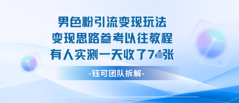 男粉引流变现邪修玩法，有人实测一天收了7张+-路子网