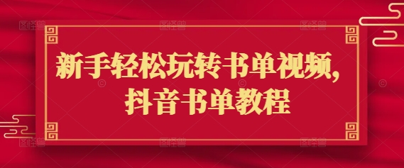 新手轻松玩转书单视频，抖音书单教程-路子网