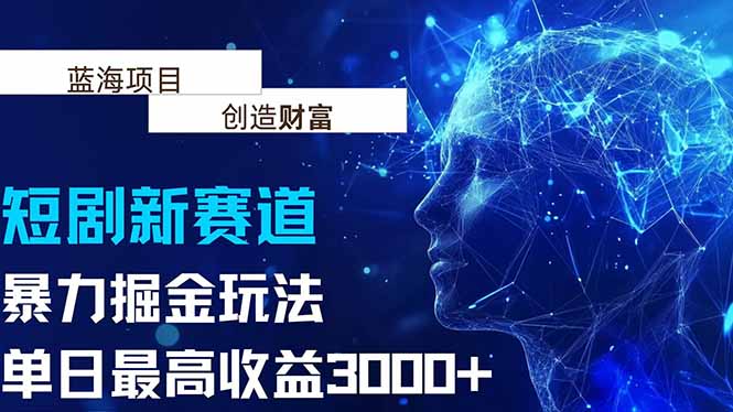 抖音新赛道，暴力掘金玩法，单日收益最高3000+-路子网