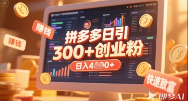 拼多多创业引流项目，每天吸引200+付费创业粉，实现日入多张+稳定收益-路子网
