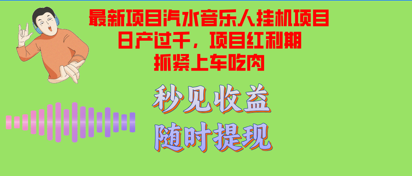 汽水音乐人挂机项目日产过千支持单窗口测试满意在批量上，项目红利期早…-路子网