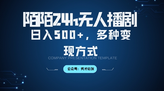 陌陌无人直播3.0版本，轻松日入5张，多种变现方式，落地保姆级教程【揭秘】-路子网