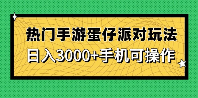 热门手游蛋仔派对玩法，日入3000+，手机可操作-路子网