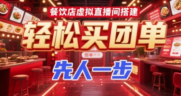 餐饮店虚拟直播间搭建，轻松买团单，先人一步-路子网