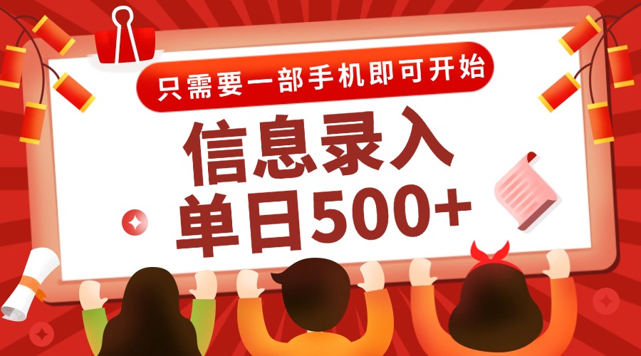 信息录入兼职2.0，几秒一单，打字+推广双模式，只需一部手机，随时随地…-路子网
