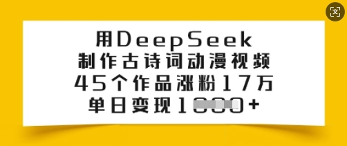 用DeepSeek制作古诗词动漫视频，45个作品涨粉17万，单日变现多张-路子网