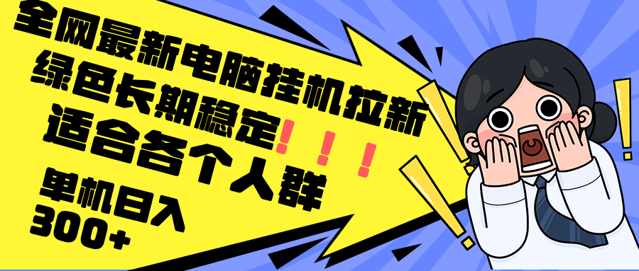 最新电脑挂机拉新，单机300+，绿色长期稳定，适合各个人群-搞薯条网-路子网