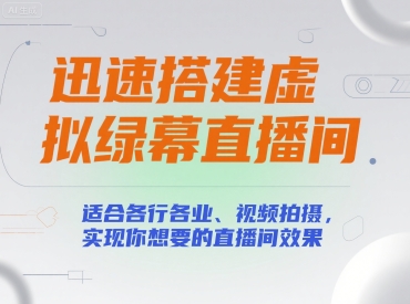 迅速搭建虚拟绿幕直播间，适合各行各业、视频拍摄，实现你想要的直播间效果-路子网