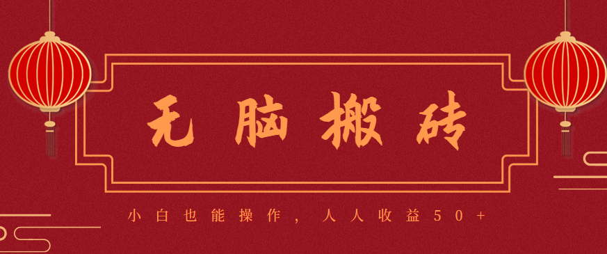 零成本零门槛无脑搬砖项目，新手也能日收益50+，可批量操作赚更多-路子网