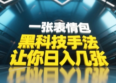 黑科技手法，小白当天可做，一张表情包引爆你的评论区-路子网
