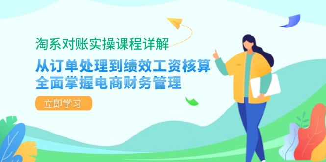 淘系对账实操课程详解：从订单处理到绩效工资核算，全面掌握电商财务管理-路子网