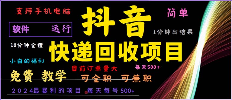 抖音快递回收，2024年最暴利项目，小白容易上手。一分钟学会。-路子网