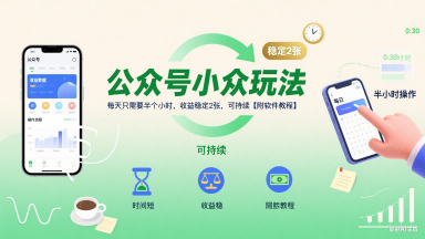 公众号小众玩法，每天只需要半个小时，收益稳定2张，可持续【附软件教程】-路子网