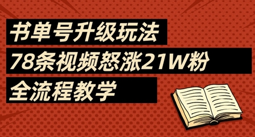 书单号升级玩法，78条视频怒涨21W粉，全流程教学-路子网