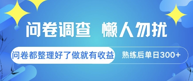 问卷调查，懒人勿扰，问卷都整理好了单价不等，做就有收益，熟练后单日3张【揭秘】-路子网