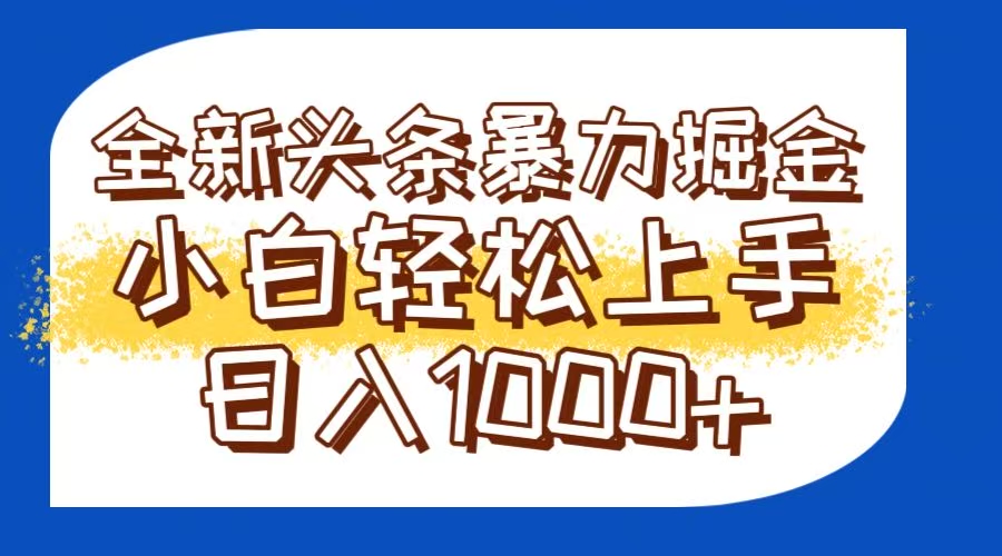 今日头条全新暴利掘金玩法轻松生产爆文可矩阵操作日入1000+-路子网