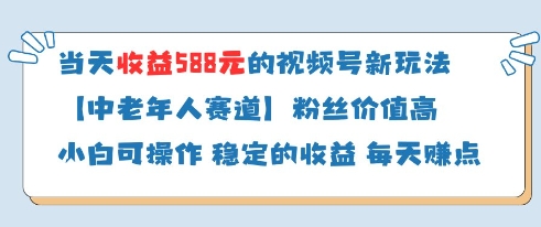 当天收益588的视频号分成计划新玩法中老年人赛道粉丝价值高-路子网