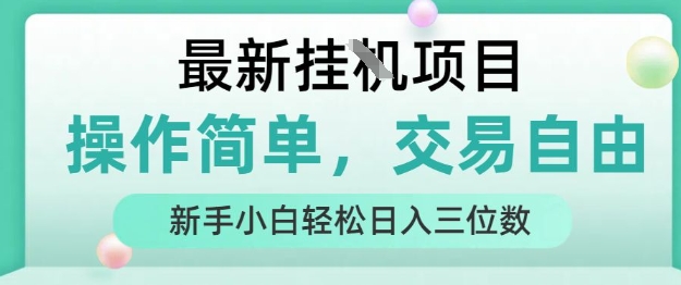 最新挂G项目，操作简单，交易自由，人人可上手，新手小白轻松日入三位数【揭秘】-路子网