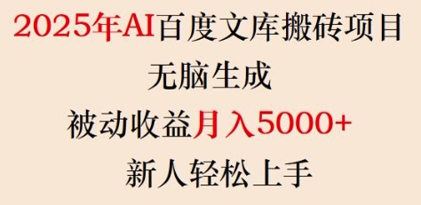 2025年AI百度文库搬砖项目，无脑生成，被动收益月入5k+，新人轻松上手-路子网