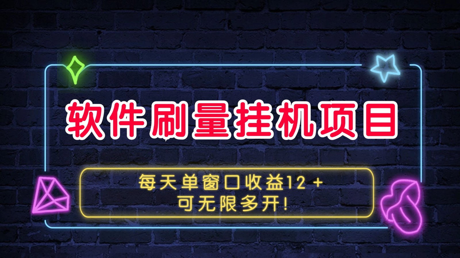 软件刷量挂机项目单窗口收益12＋可无限多开！-路子网