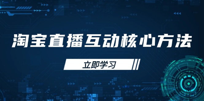 淘宝直播互动核心方法，新手入门指南、直播能力提升，新手主播快速突围-路子网