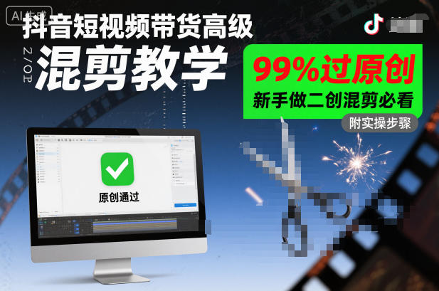 抖音短视频带货高级混剪教学，99%过原创，新手做二创混剪必看-路子网