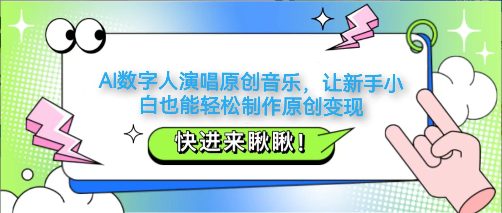 AI数字人演唱原创音乐，让新手小白也能轻松制作原创变现-路子网