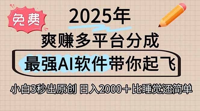 离谱！2025下半年多平台火爆视频一键生成！AI三秒吞片自动吐钞，抖音…-路子网