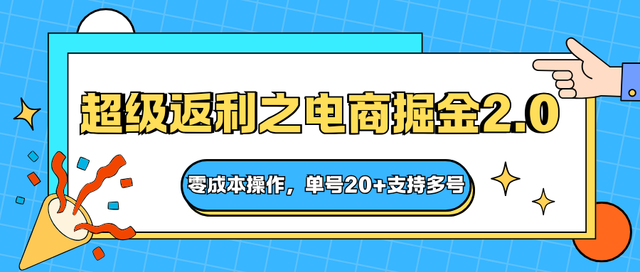 快递淘金系列;超级返利之电商掘金2.0,零成本操作,单号20+支持多号-路子网