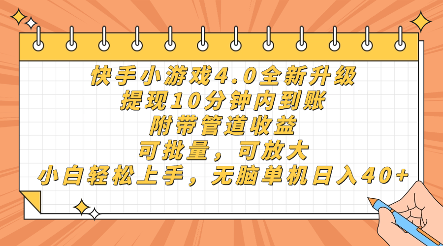 快手小游戏4.0升级，提现10分钟内到账，可批量，可放大，小白可轻松上…-路子网