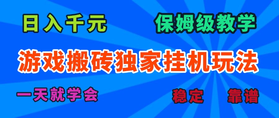 游戏搬砖独家挂机玩法，日入千元，保姆级教学，一天就学会！-路子网