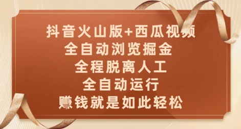 抖音火山版+西瓜视频双平台，全自动浏览掘金 ，全程脱离人工，全自动运行，挣米就是如此轻松【揭秘】-路子网