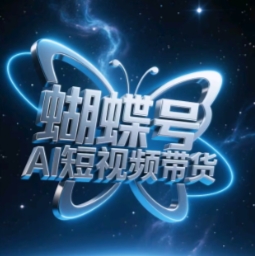 蝴蝶号AI短视频带货，暴力玩法，小白做也能起飞-路子网