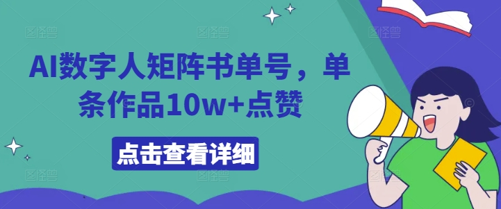 AI数字人矩阵书单号，单条作品10w+点赞【揭秘】-路子网
