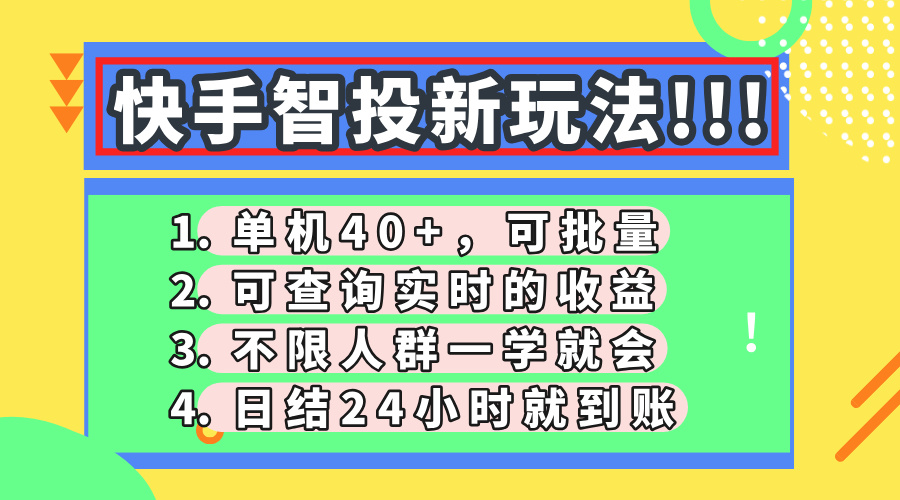 快手智投新玩法，单机日入40+，可批量，可查询实时收益，收益日结24小…-路子网