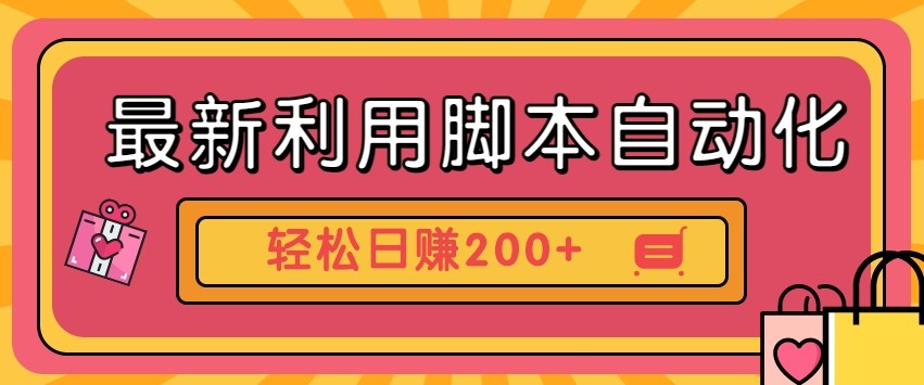 最新利用自动化工具零撸，门槛低见钱快，批量操作轻松日赚200+【附工具】-路子网