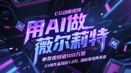 用AI做薇尔莉特CG动画视频，单条视频破100W赞，23条作品涨粉7.2W，涨粉变现两不误-路子网